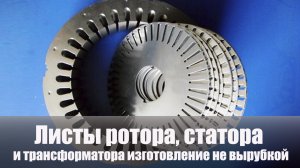 Листы ротора, статора и трансформатора изготовление не вырубкой / Cutting rotor and stator sheets.