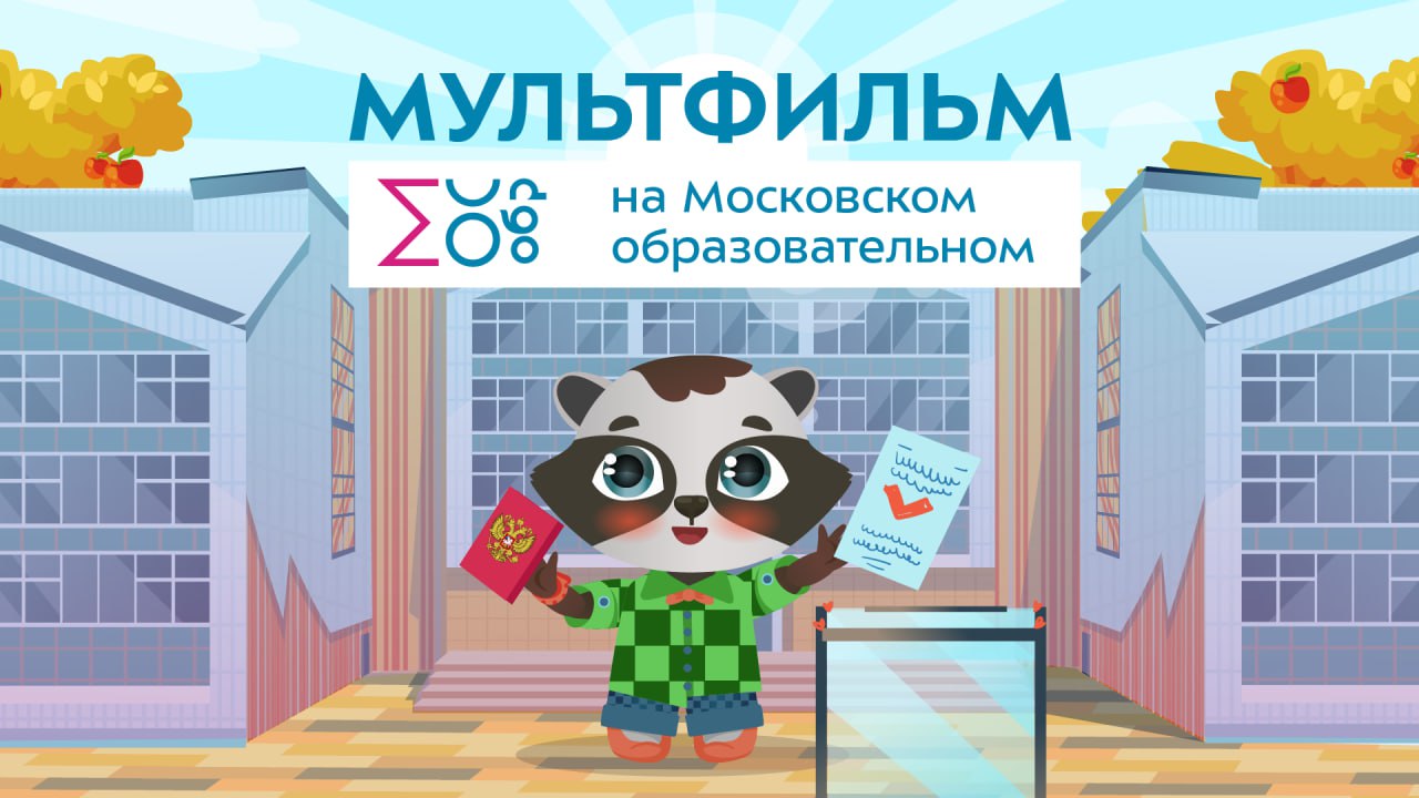 Избирательная система России | Мультфильм на Московском образовательном смотреть онлайн