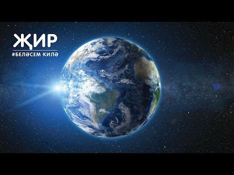 Җир / Земля / Earth смотреть онлайн
