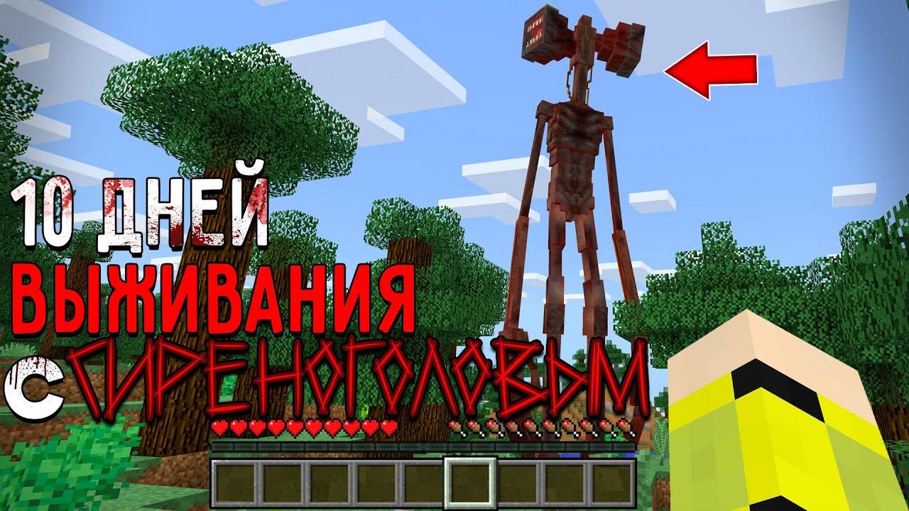 10 Дней Выживания с СИРЕНОГОЛОВЫМ в Мире майнкрафт ! SIREN HEAD TREVOR HENDERSON MINECRAFT смотреть онлайн
