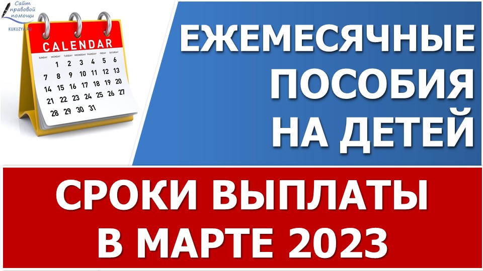 Сроки выплаты детских пособий в марте 2023 года смотреть онлайн