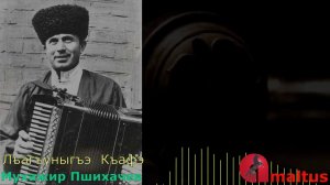 Лъагъуныгъэ  къафэ - Мухажир Пшихачев