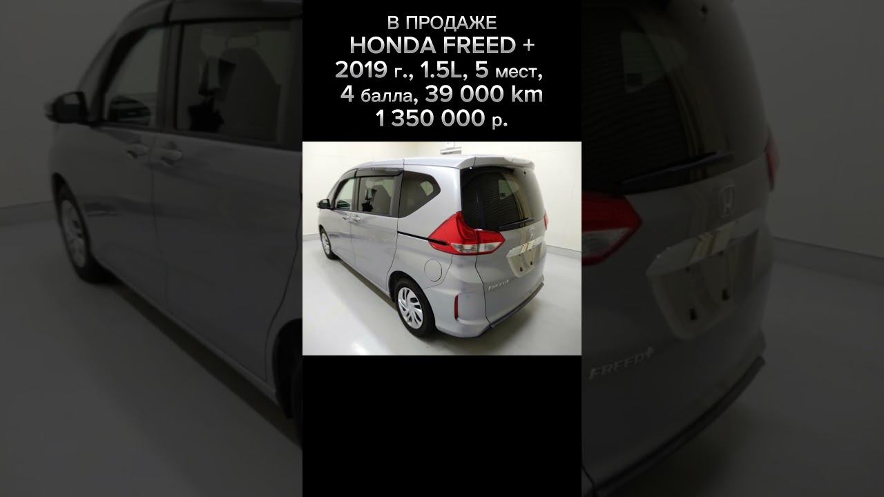 Honda Freed + | 2019 г. | 1.5L | 39 000 km | 4 балла | смотреть онлайн