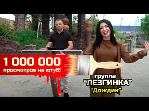 гр.Лезгинка - Дождик | ПРЕМЬЕРА 2022 смотреть онлайн