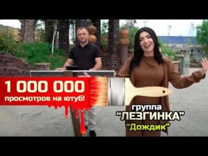 гр.Лезгинка - Дождик | ПРЕМЬЕРА 2022