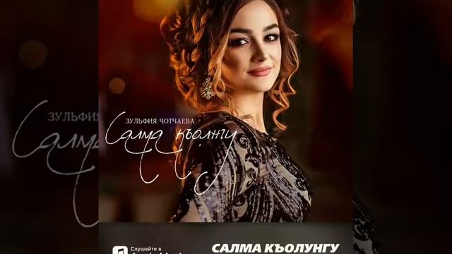 Зульфия Чотчаева-Салма къолунгу❤️ смотреть онлайн