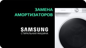 Замена амортизатор стиральной машины Samsung