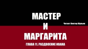 «МАСТЕР И МАРГАРИТА». ГЛАВА 11. РАЗДВОЕНИЕ ИВАНА