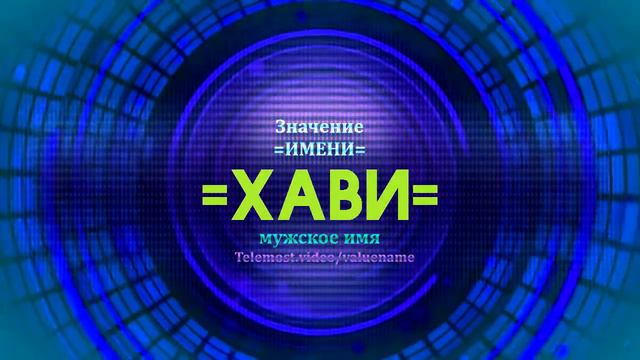 Значение имени Хави - Тайна имени смотреть онлайн