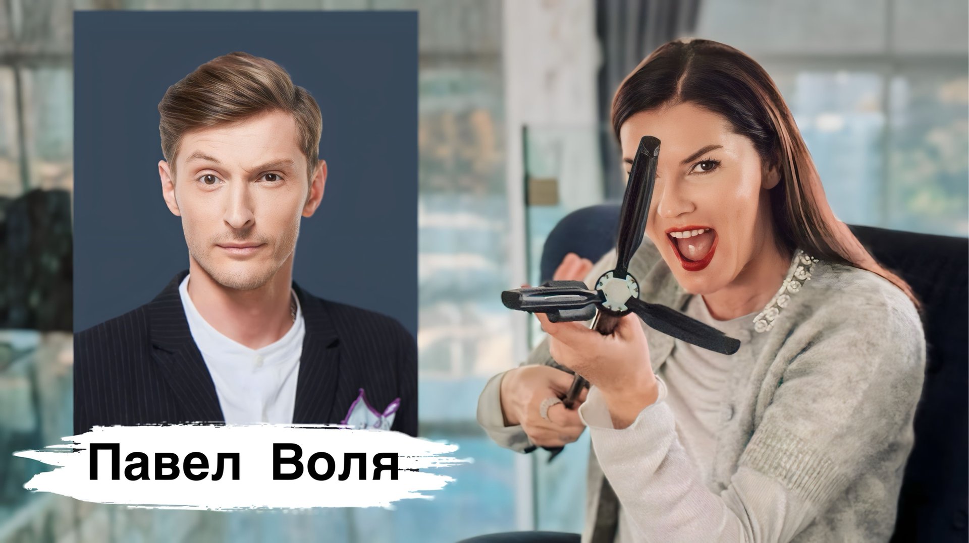 ПАВЕЛ ВОЛЯ: Психологический портрет / Идеальный муж / Секрет успеха / Комплексы и чувство вины смотреть онлайн