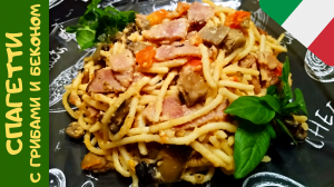 СПАГЕТТИ С ГРИБАМИ И БЕКОНОМ / Паста Карбонара с Шампиньонами / Шедевр Итальянской Кухни