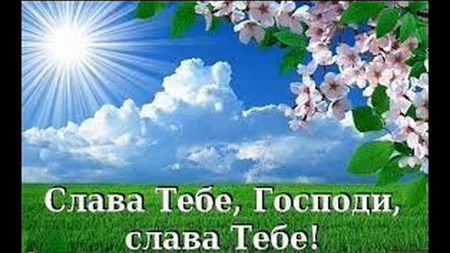 Слава Тебе, Господи. Благодарю Тебя, Господи смотреть онлайн