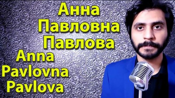 How To Pronounce Анна Павловна Павлова Anna Pavlovna Pavlova