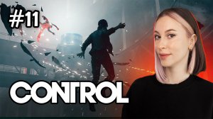 ПОЛУЧИЛА ЛЕВИТАЦИЮ! / CONTROL / ПРОХОЖДЕНИЕ / #11