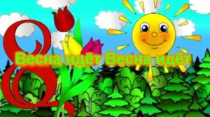 ?к 8 марта кап кап кап со словами ?