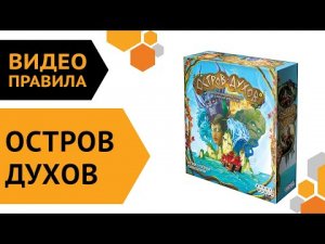 Остров духов — правила настольной игры  ???