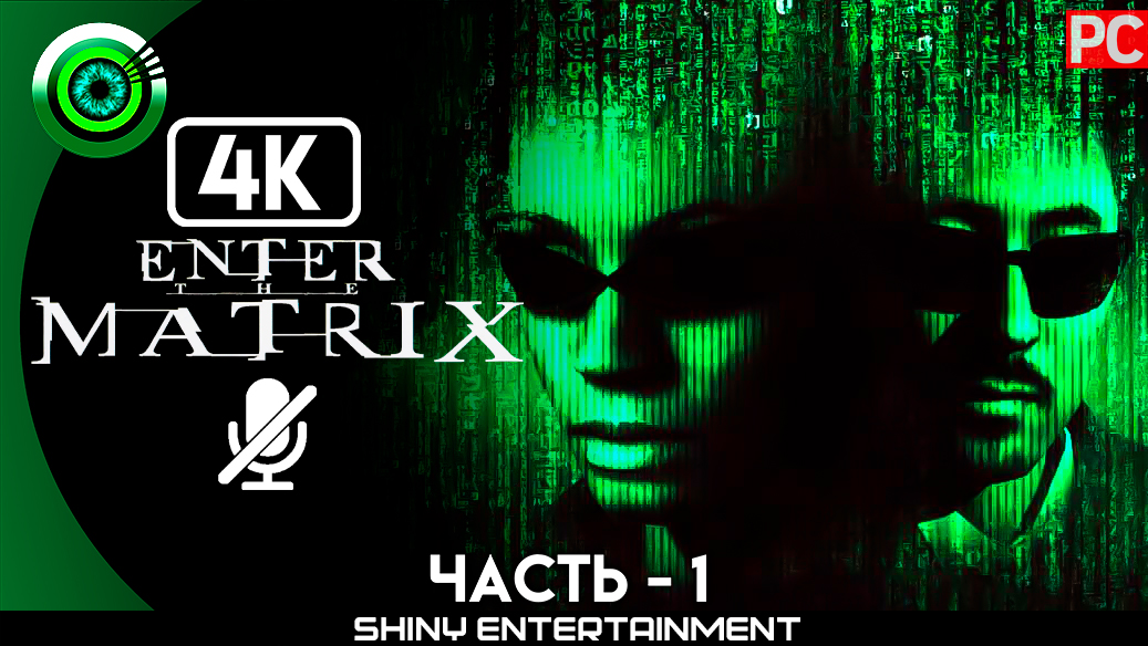 «Почтовое отделение» Прохождение Enter the Matrix | Без комментариев — Часть 1 смотреть онлайн