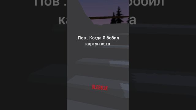 пов когда я побил картун кэта