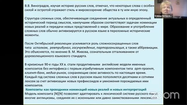 Петрухина.Е.В. - Актуальные процессы в русском словообразовании: опыт концептуальной интерпретации смотреть онлайн