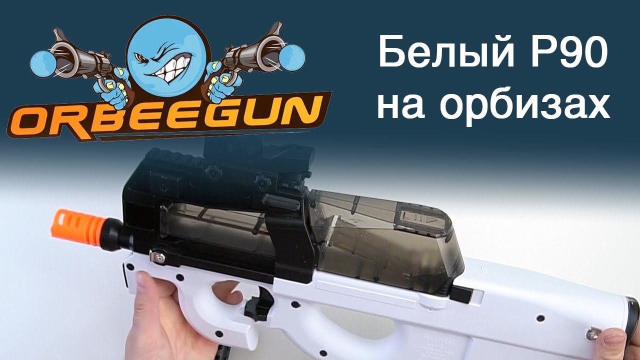 Белый P90 на орбизах: сборка и распаковка! смотреть онлайн