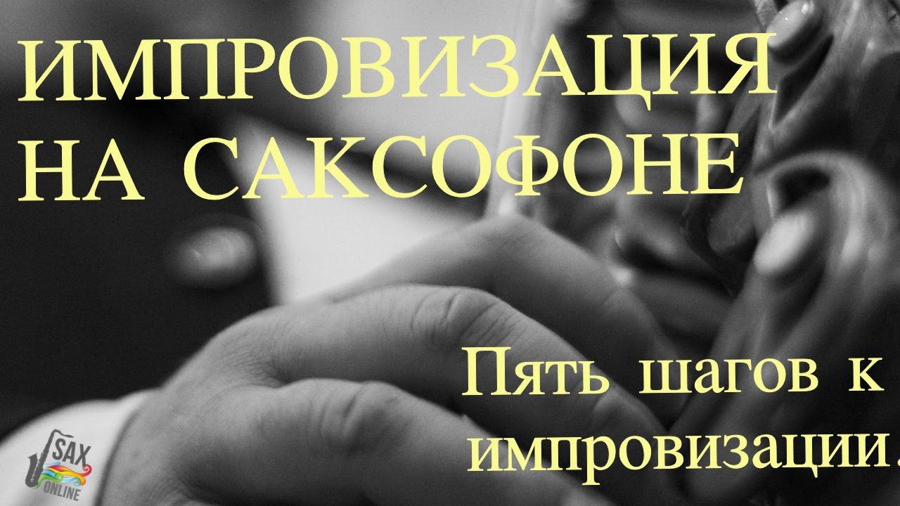 Как начать импровизировать на саксофоне. Пять шагов. смотреть онлайн