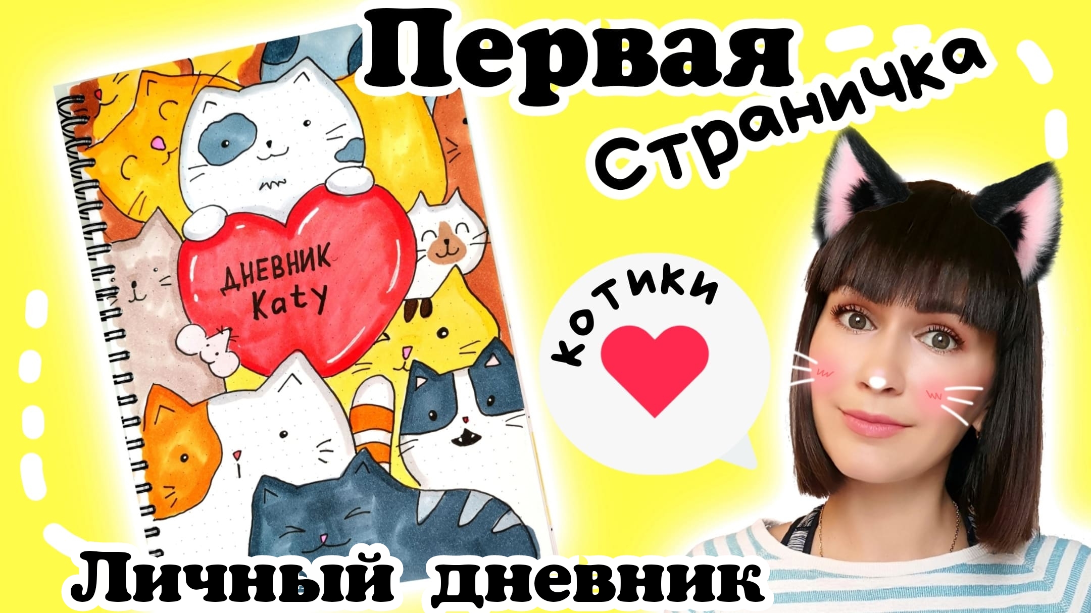 ?❤️Первая Страница Личного Дневника/Как Нарисовать Котика смотреть онлайн