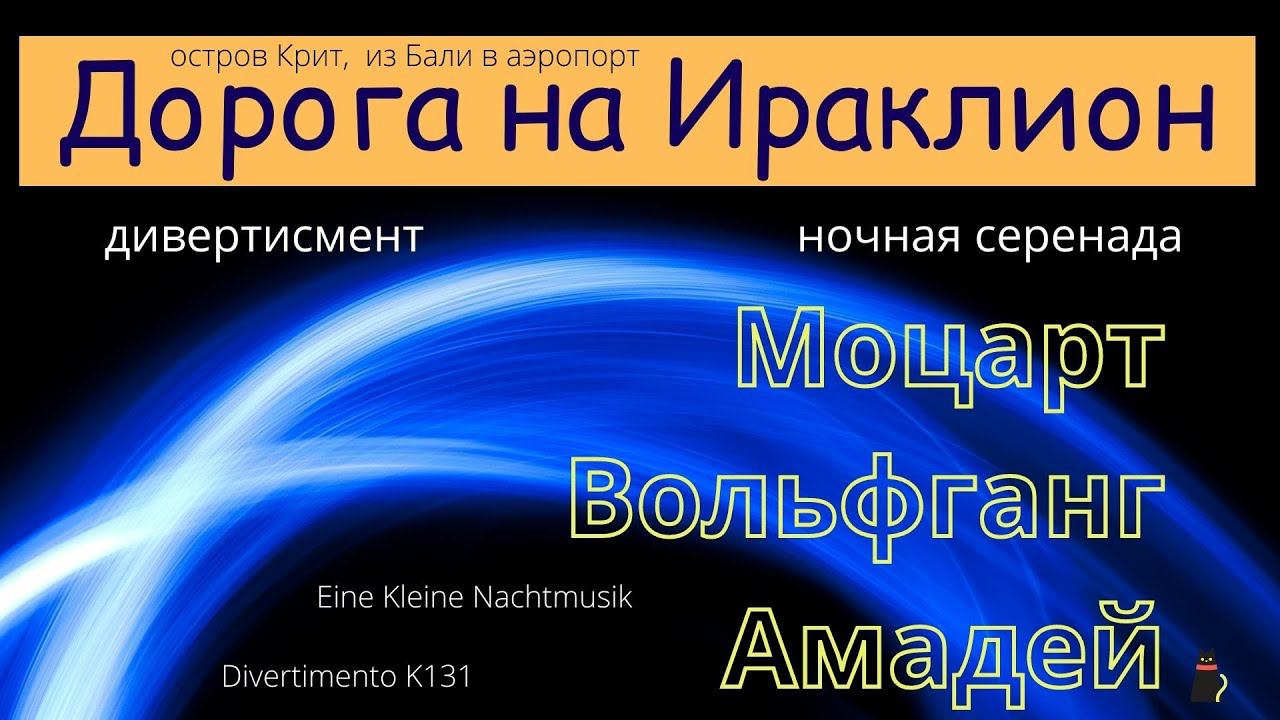Дорога на Ираклион. Под музыку Моцарт Вольфганг Амадей. смотреть онлайн