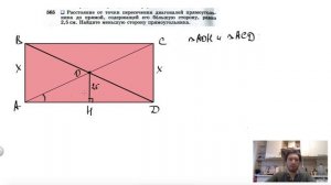 №565. Расстояние от точки пересечения диагоналей прямоугольника до прямой