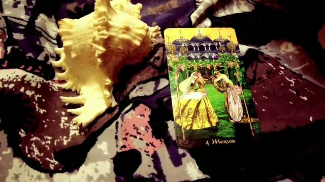 КАРТА ДНЯ на 9 ИЮЛЯ. 4 Жезлов. Своё счастье. Гадание на Таро. смотреть онлайн