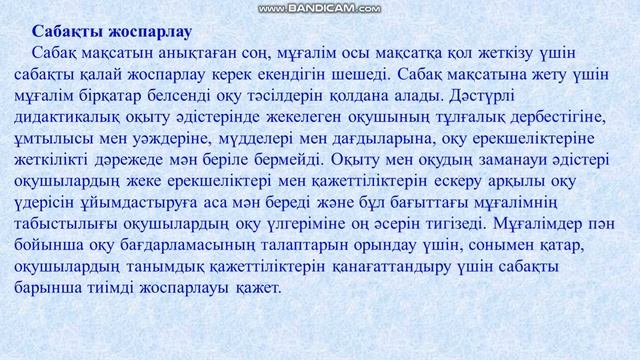 Сабақты жоспарлау кері,байланысты ұйымдастыру смотреть онлайн