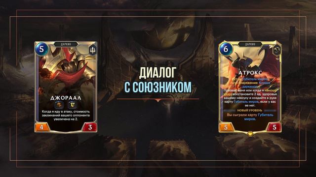 Губитель миров — Диалоги новых карт [Legends of Runeterra] смотреть онлайн