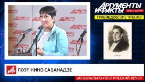 Поэт Нино Сабанадзе в литературной гостиной АиФ