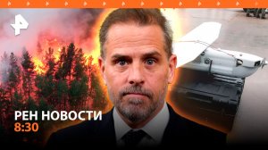 Суд над Хантером Байденом / Лесные пожары в регионах / «Орланы» в зоне СВО / РЕН Новости 8:30 04.06