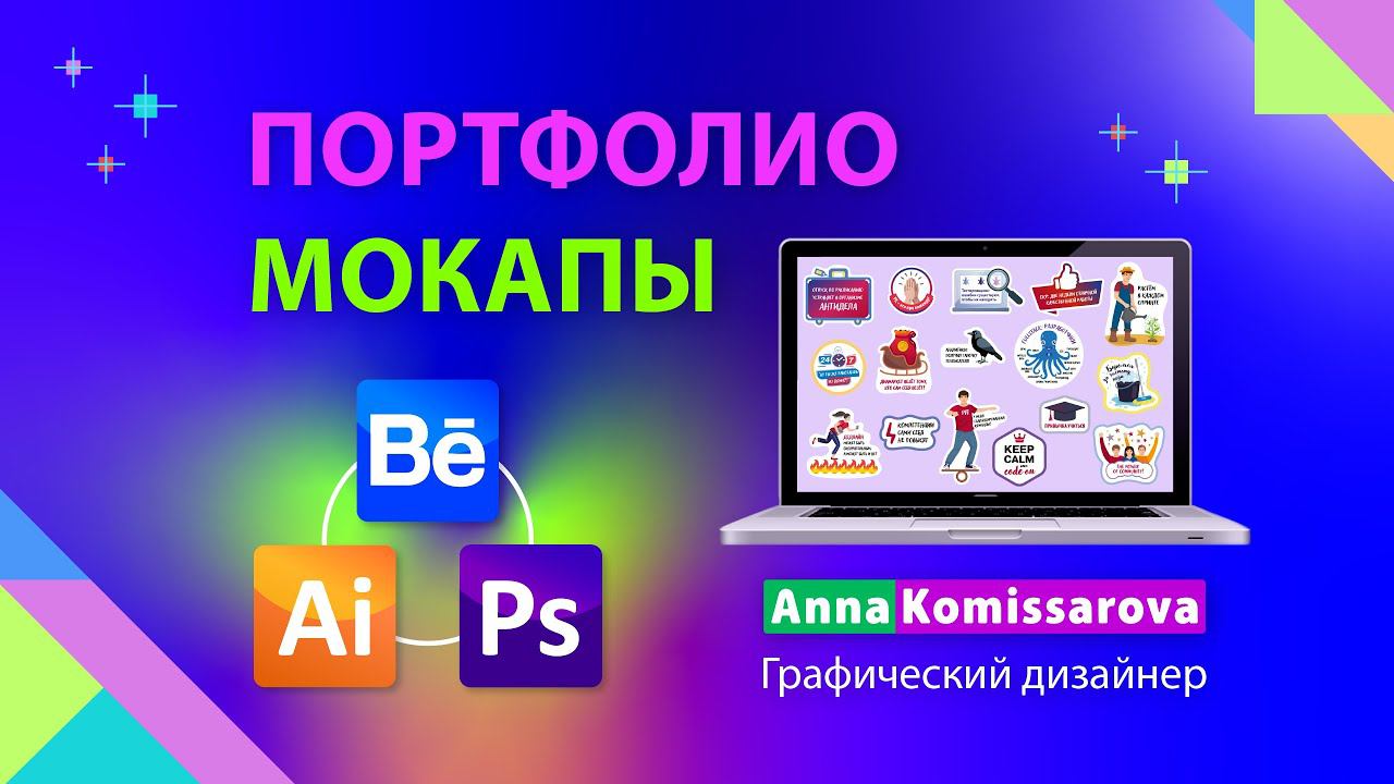 Стикеры на Behance в Adobe Illustrator: дизайн для портфолио смотреть онлайн