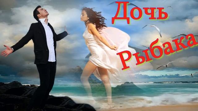Дочь рыбака! Нельзя остаться равнодушными к этой песне смотреть онлайн