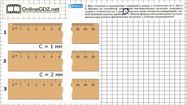 Вопрос №3 § 5 Точность и погрешность измерений Физика 7 класс Перышкин смотреть онлайн