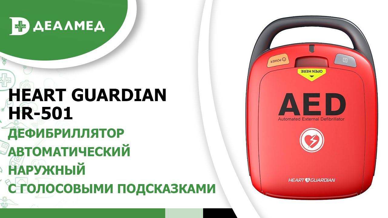 Дефибриллятор автоматический наружный с голосовыми подсказками Heart Guardian HR-501 смотреть онлайн