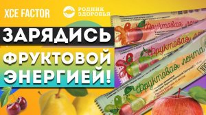 Зарядись фруктовой энергией!