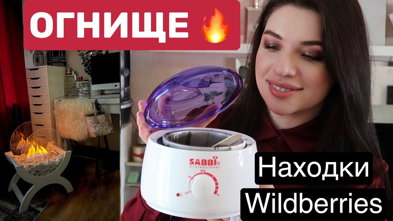 Огненные Находки с Wildberries! БиоКамин. Воскоплав. Покупки к школе. Канцелярия. Детокс Пластырь смотреть онлайн