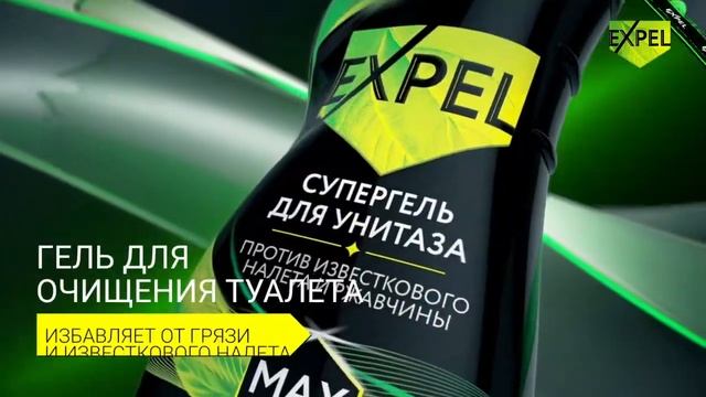 EXPEL - БЕЗОПАСНАЯ ЭФФЕКТИВНОСТЬ В УБОРКЕ ВАШЕГО ДОМА! смотреть онлайн