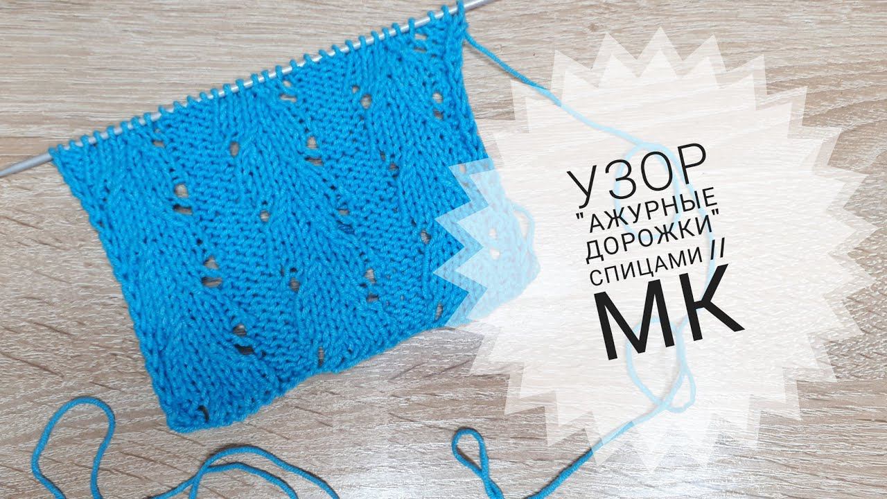 Узор "Ажурные дорожки" спицами #сезонузоров_со_Светланой2 #СП_сезонузоров смотреть онлайн