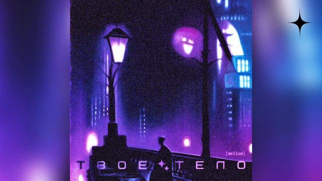 melism - твое тело (released by Mars Music) смотреть онлайн
