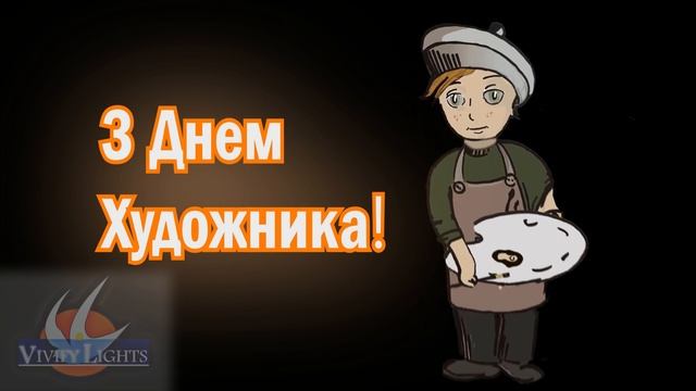 Открытка. С днем художника! смотреть онлайн