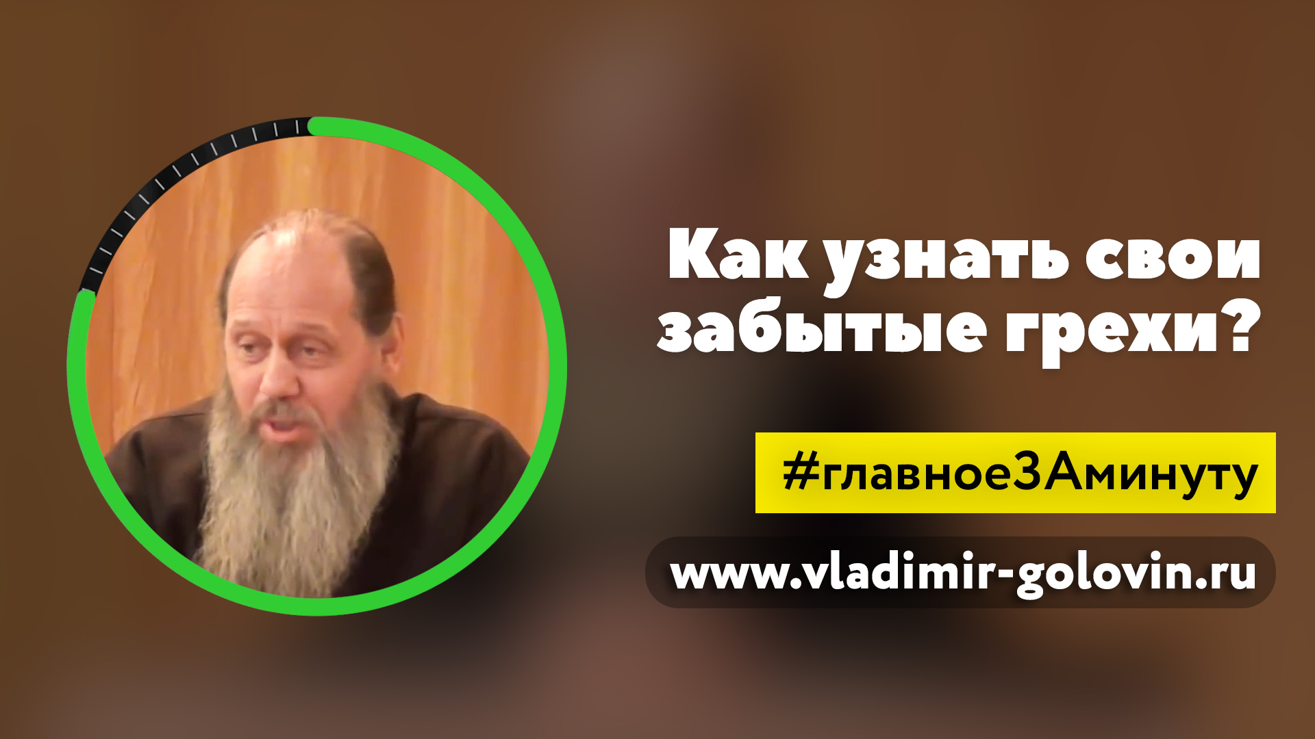 Как узнать свои забытые грехи? МИНУТА (о. Владимир Головин) смотреть онлайн