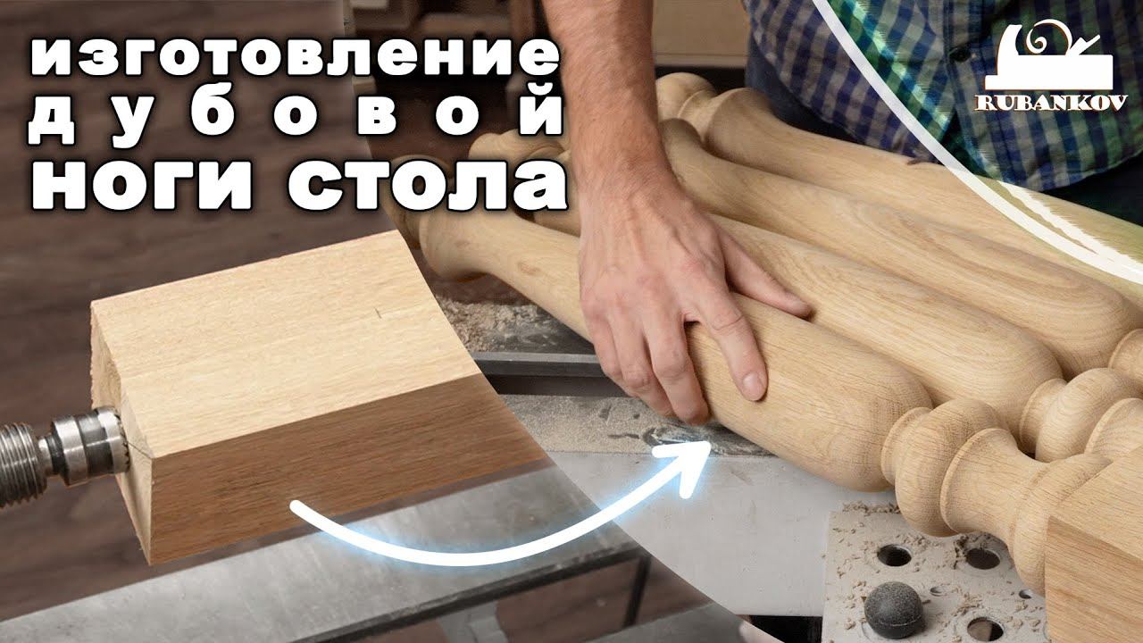 Точёные ноги, изготовление стола из дуба смотреть онлайн