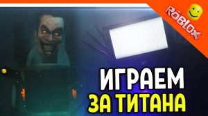 ? ИГРАЕМ ЗА ТИТАНА ТВ МЕНА ПРОТИВ G MAN ? СКИБИДИ ТУАЛЕТ ИГРА Skibidi Toilet Roblox
