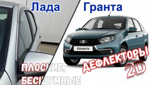 Дефлекторы (ветровики) окон 2D - LADA GRANTA (I + I рестайлинг) с 2013г.в. - Лифтбек - Стрелка11
