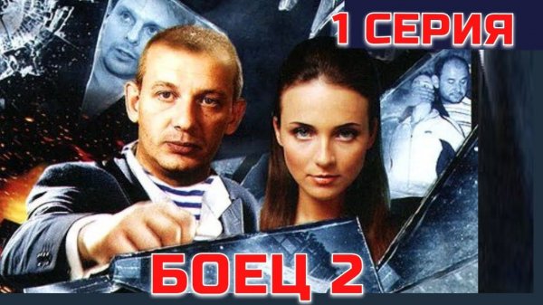 БОЕЦ 2. РОЖДЕНИЕ ЛЕГЕНДЫ (2008) | Серия 1
