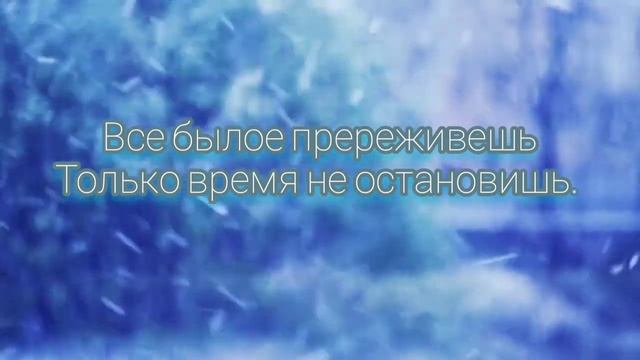 Стих "Время не остановишь" Марина Кучарт смотреть онлайн