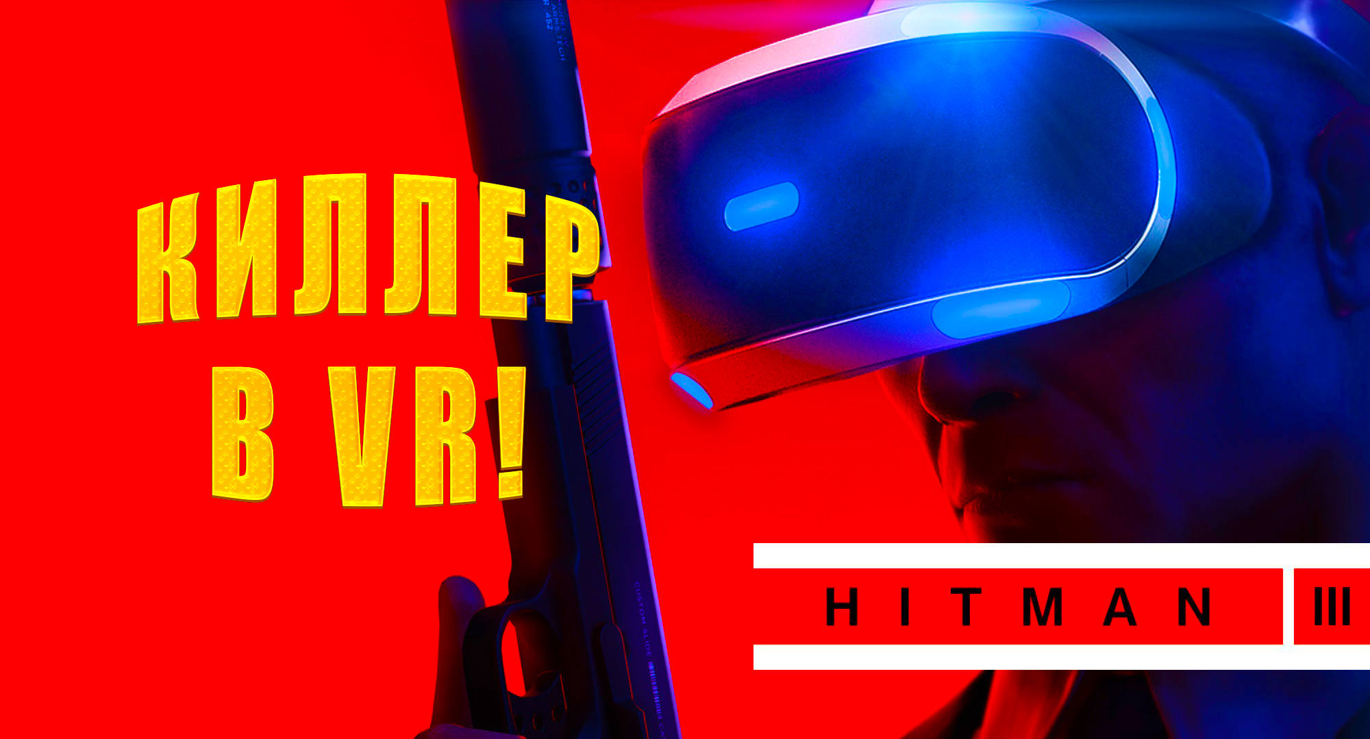 КИЛЛЕР В VR! HITMAN 3 - VR - ОБЗОР/ПРОХОЖДЕНИЕ! ? смотреть онлайн